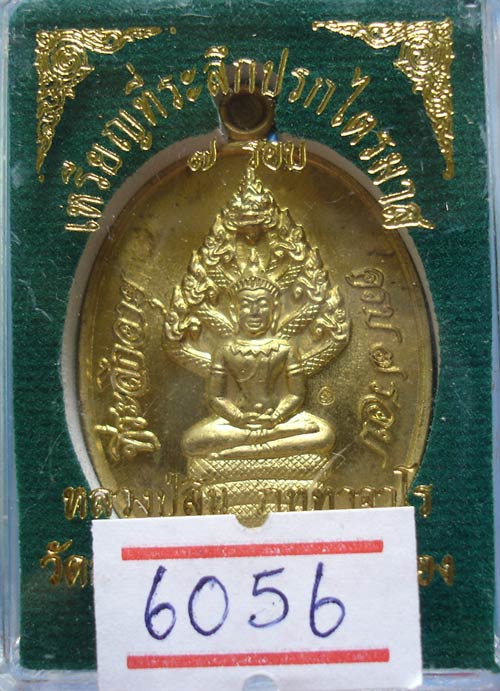 เหรียญปรกไตรมาส 7 รอบ หลวงปู่สิน เนื้อทองฝาบาตร หมายเลข 6056 พร้อมกล่องครับ