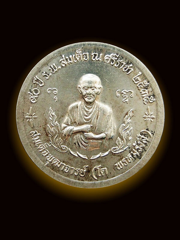 เหรียญสามสมเด็จ วัดระฆัง 90 ปี ร.พ.สมเด็จ ณ ศรีราชา พ.ศ. 2535 (เนื้อเงิน)