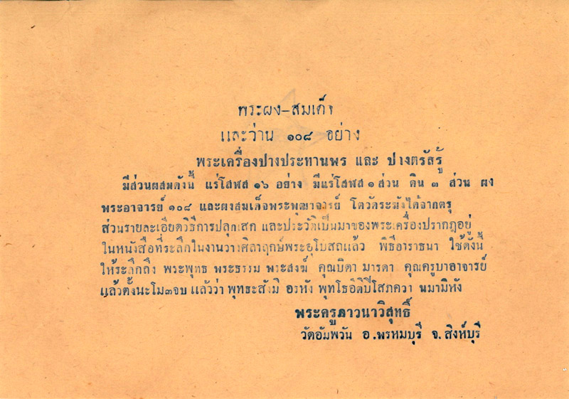 พระพุทธนฤมิตรโชค(กวางเล็ก)"๑๓ หลวงพ่อจรัญ วัดอัมพวัน สิงห์บุรี