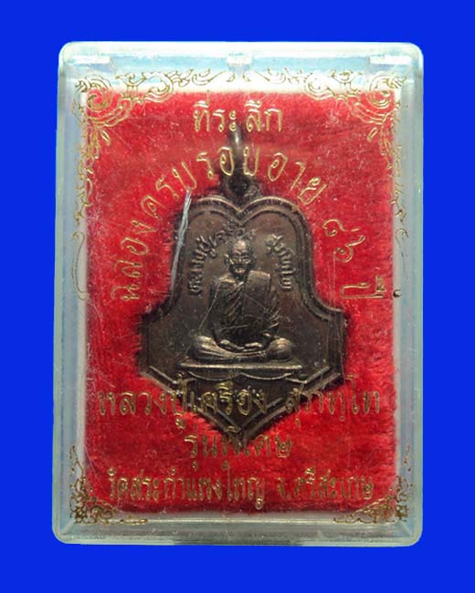 เหรียญรุ่นพิเศษ หลวงปู่เครื่อง วัดสระกำแพงใหญ่ ศรีสะเกษ ที่ระลึกฉลองครบรอบอายุ 86 ปี