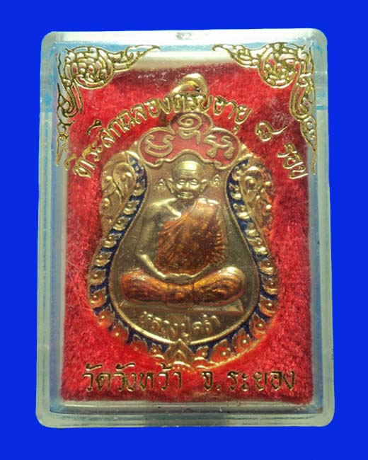 เหรียญหลวงปู่คร่ำ วัดวังหว้า ที่ระลึกฉลองครบอายุ 8 รอบ ปี35