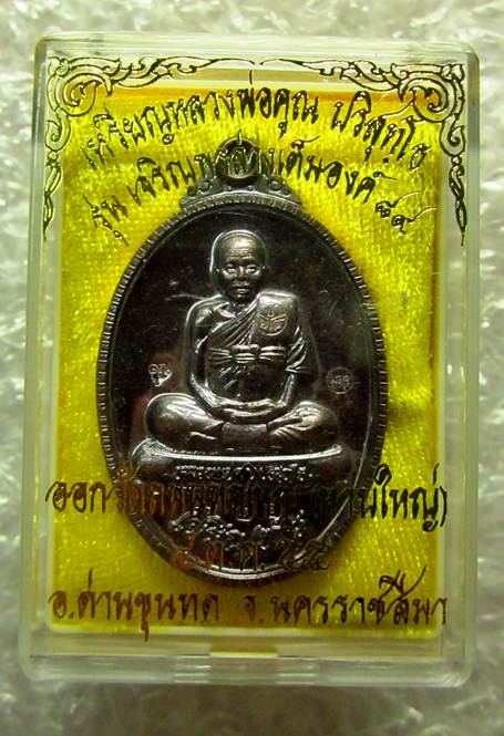 เหรียญเต็มองค์เนื้อทองแดงมันปู เจริญพร 89 เลขสวย 922 ผิวมันวับ