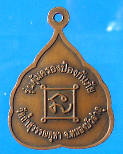 เหรียญพระไชยเชษฐาธิราช หนองบัวลำภู