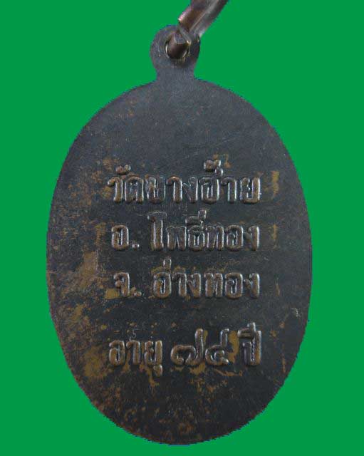 เหรียญพระครูวิมลศีลวัตร วัดบางซ้าย จ.อ่างทอง