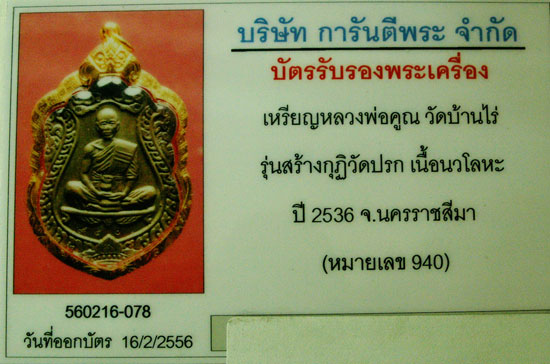 บัตรรับประกันพระแท้