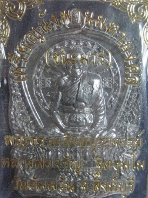 เหรียญนั่งพานชนะมาร หลวงพ่อจรัญ วัดอัมพวัน (เนื้อตะกั่วอวน) จ.สิงห์บุรี ปี2554 จัดสร้าง 1,999 เหรียญ