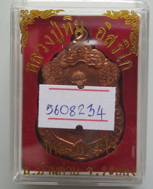 เหรียญเสมาศิลาฤกษ์ หลวงปู่ทิม วัดละหารไร่ ที่ระลึกวางศิลาฤกษ์สร้างรูปเหมือนพร้อมบัตรรับรอง