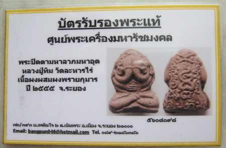 บัตรรับประกันพระแท้