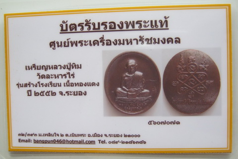 บัตรรับประกันพระแท้