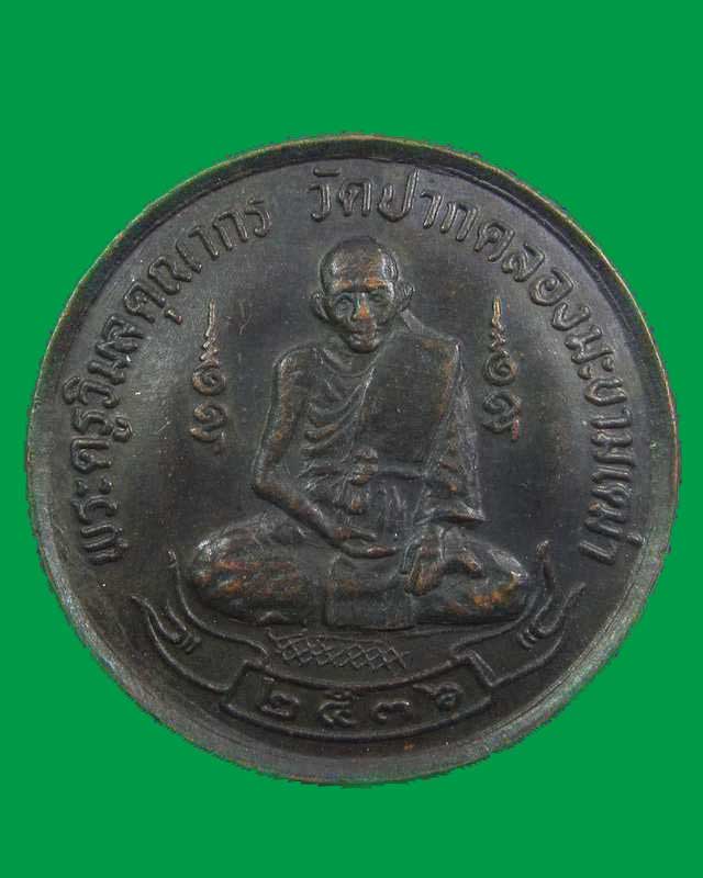 เหรียญหลวงปู่ศุข วัดปากคลองมะขามเฒ่า ปี๓๖