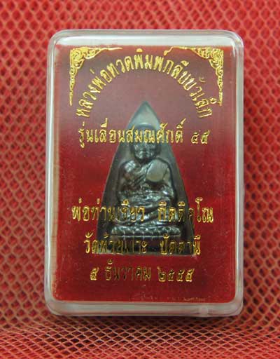 หลวงปู่ทวดพิมพ์กลับบัวเล็ก รุ่นเลื่อนสมณศักดิ์ ๕๕ พ่อท่านเขียว วัดห้วยเงาะ หมายเลข 36523 สวยเดิม