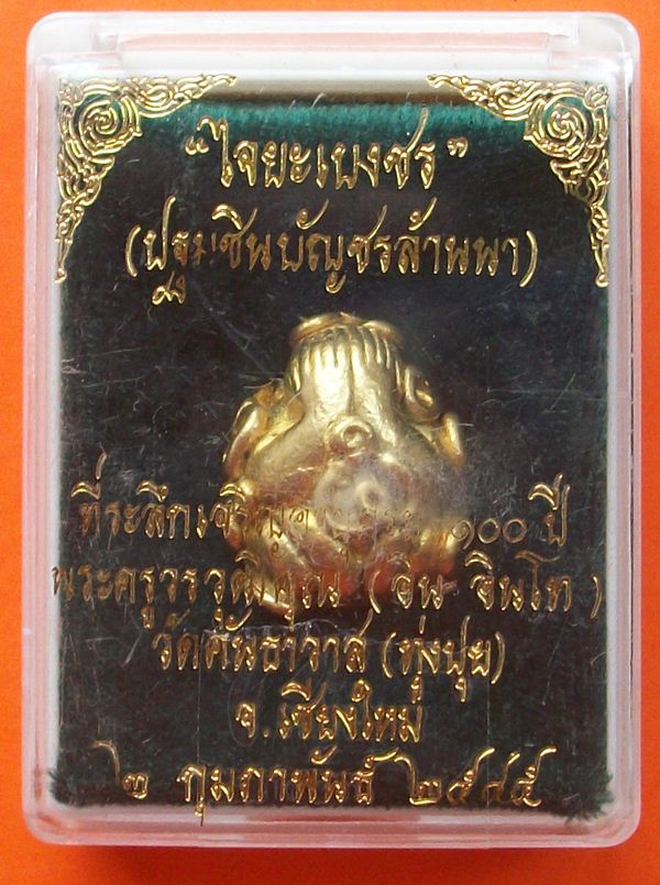 พระปิดตาหลวงปู่ครูบาอิน เนื้อทองจังโก๋ รุ่นไจยะเบงชร พระอริยสงฆ์อีกหนึ่งรูปเหมือนหลวงปู่หมุน