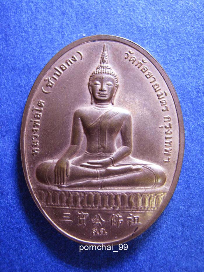 2หลวงพ่อโต (ซำปอกง) วัดกัลยาณมิตรเคาะเดียว