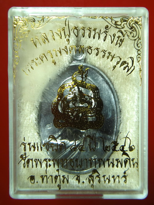 เหรียญหลวงปู่ธรรมรังษี ปี 46 รุ่นแซยิด 84 ปี วัดพระพุทธบาทพนมดิน อ.ท่าตูม จ.สุรินทร์ เนื้อตะกั่ว 