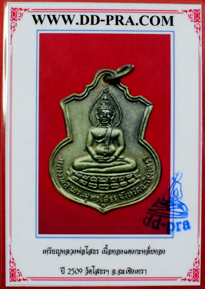 เหรียญเสมา หลวงพ่อโสธร หลัง ภปร. ปี 2509 กะหลั่ยทอง พิมพ์ฐานบัว