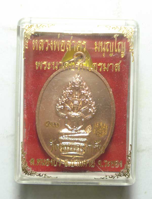 เหรียญนาคปรก (( พิมพ์ใหญ่ )) หลวงพ่อสาคร วัดหนองกรับ จ.ระยอง พร้อมกล่องเดิมๆๆครับ