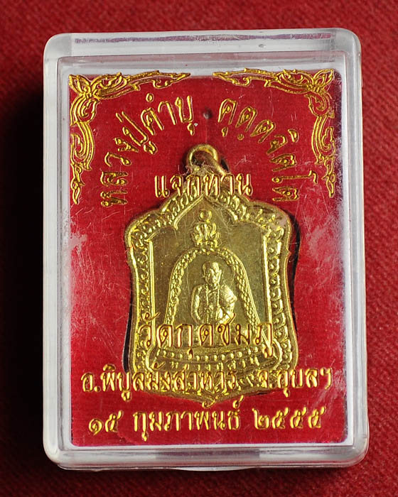 เ้หรียญแจกทาน หลวงปู่คำบุ วัดกุดชมภู