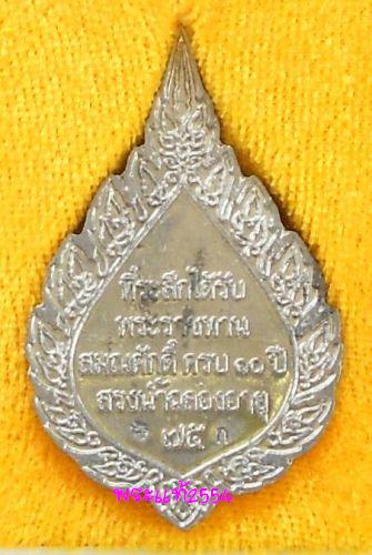 เหรียญพัดยศ รุ่นแรก เนื้อตะกั่ว หลวงปู่ท่อน ญาณธโร วัดศรีอภัยวัน