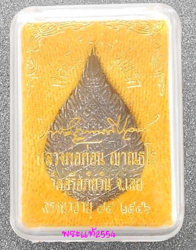 เหรียญพัดยศ รุ่นแรก เนื้อตะกั่ว หลวงปู่ท่อน ญาณธโร วัดศรีอภัยวัน