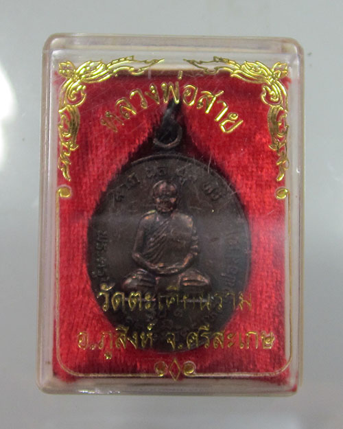 เหรียญรุ่นแรกล.พ.สาย  วัดตะเคียนราม