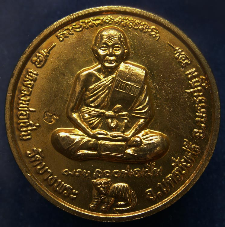 เหรียญมั่งมีศรีสุข หลวงพ่อเปิ่น วัดบางพระ จ.นครปฐม ตอกโค้ด