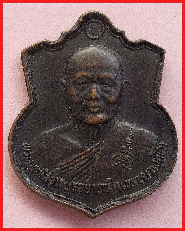 เหรียญหลวงพ่อแพ ทำบุญอายุ ๘๙ ปี พ.ศ.2536 วัดพิกุลทอง สิงห์บุรี