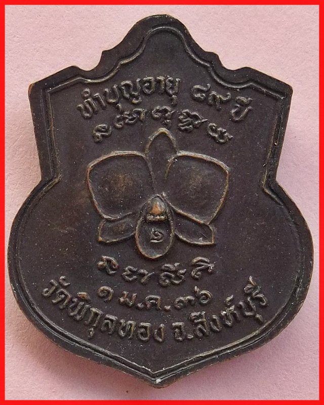 เหรียญหลวงพ่อแพ ทำบุญอายุ ๘๙ ปี พ.ศ.2536 วัดพิกุลทอง สิงห์บุรี