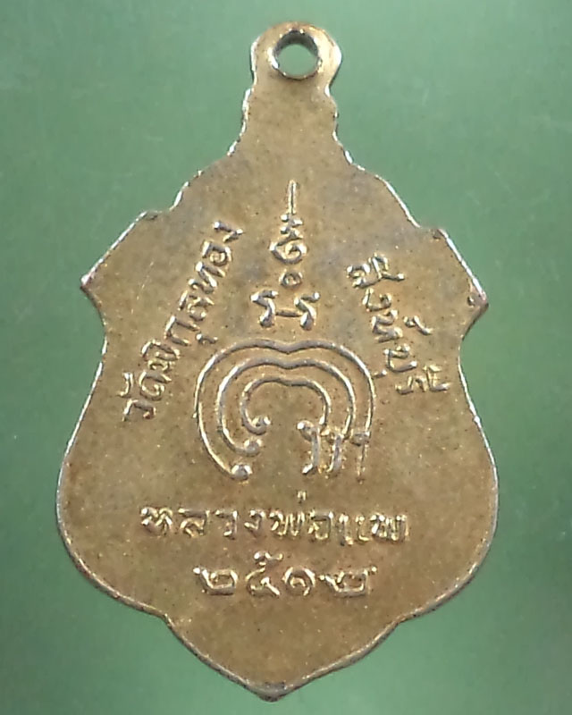 เหรียญหันข้างหลวงพ่อแพ วัดพิกุลทอง ปี 2512 กะหลั่ยทอง**เคาะเดียว**