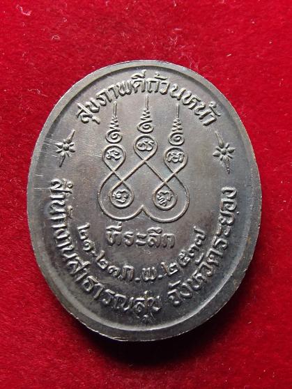 เหรียญหลวงปู่คร่ำ ปี 2537 (08-08-56)