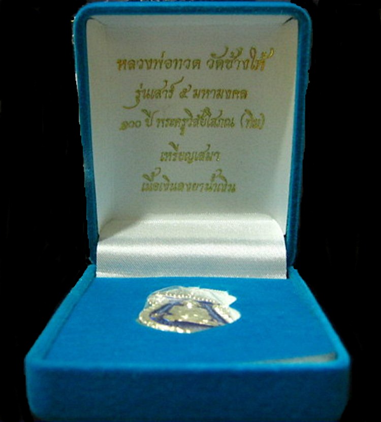 หลวงปู่ทวด วัดช้างให้ 100 ปี อ. ทิม เนื้อเงินลงยาสีน้ำเงิน เคาะเดียวเบาๆ