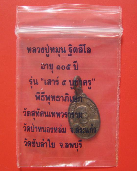 เหรียญเม็ดแตง เนื้อทองแดง หลวงปู่หมุน ฐิตสีโล รุ่นเสาร์ 5 บูชาครู พร้อมซองเดิม