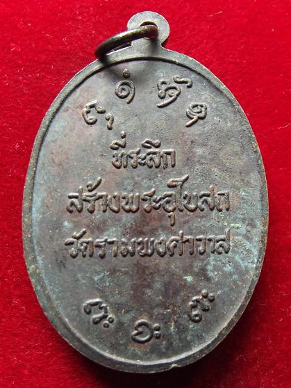 เหรียญหลวงพ่อผาง สร้างพระอุโบสถ วัดรามพงศาวาส............2 (08-08-56)