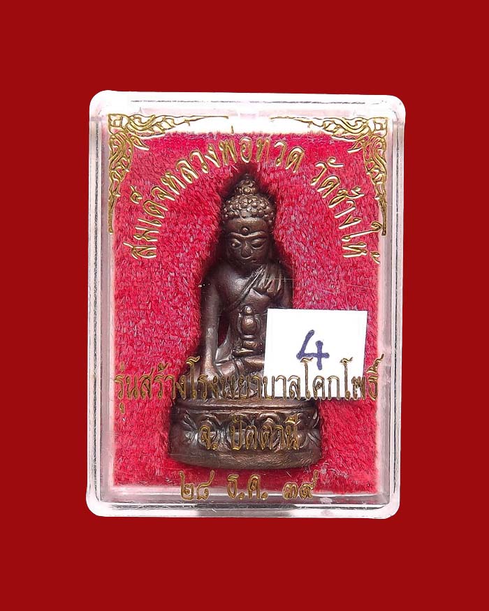 พระกริ่งเฉลิมพล วัดช้างให้ รุ่นสร้างโรงพยาบาลโคกโพธิ์ ปี2539 เนื้อนวโลหะ องค์ที่4
