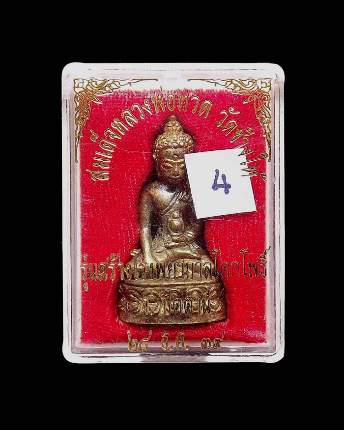 พระกริ่งเฉลิมพล วัดช้างให้ รุ่นสร้างโรงพยาบาลโคกโพธิ์ ปี2539 เนื้อทองทิพย์ องค์ที่4