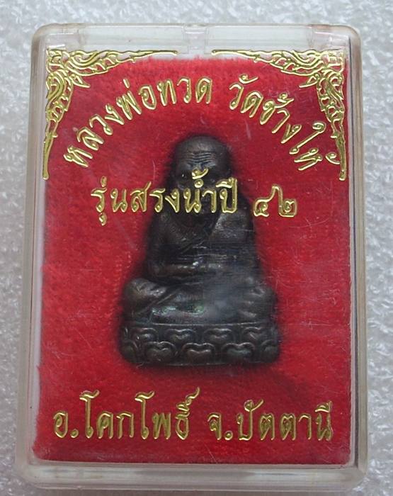 รูปเหมือนลอยองค์ ฐานบัวเล็บช้าง (หลวงปู่ทวด วัดช้างไห้) รุ่นสรงน้ำ ปี ๔๒ << ..สวยกริ๊ปปป.. >>