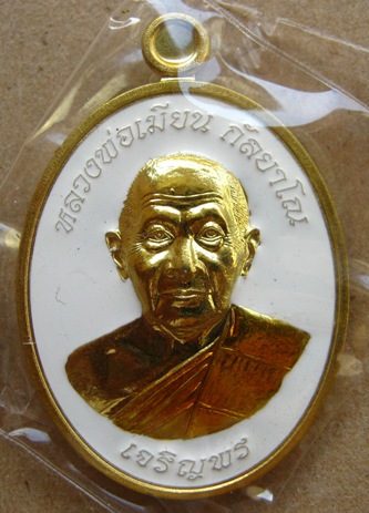 เหรียญเจริญพรล่างหลวงพ่อเมียน วัดบ้านจะเนียง จ.บุรีรัมย์ เนื้อทองเหลืองลงยา แยกชุดกรรมการ หมายเลข