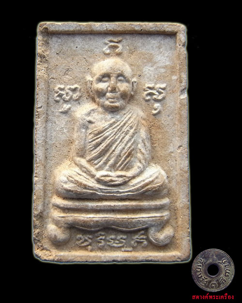 พระผงหลวงปู่หลอดปี 38