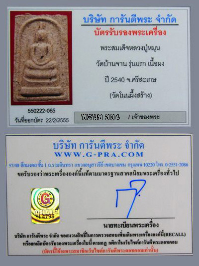 บัตรรับประกันพระแท้