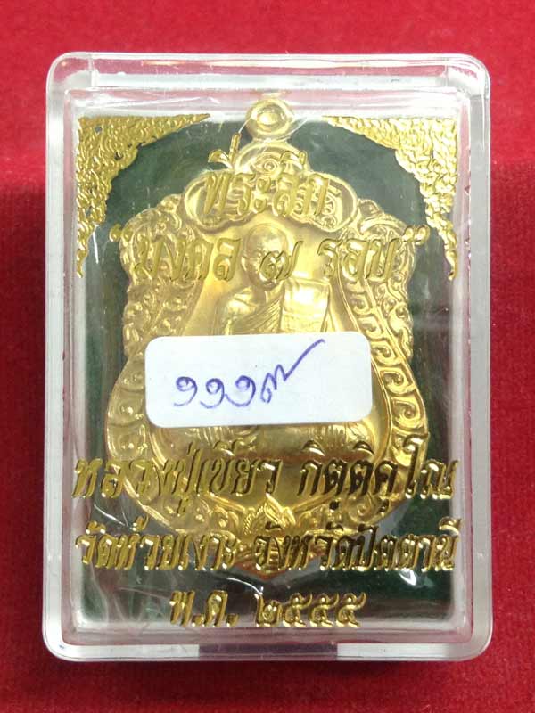 เหรียญเสมา มงคล ๗ รอบ พ่อท่านเขียว เนื้อทองเหลือง