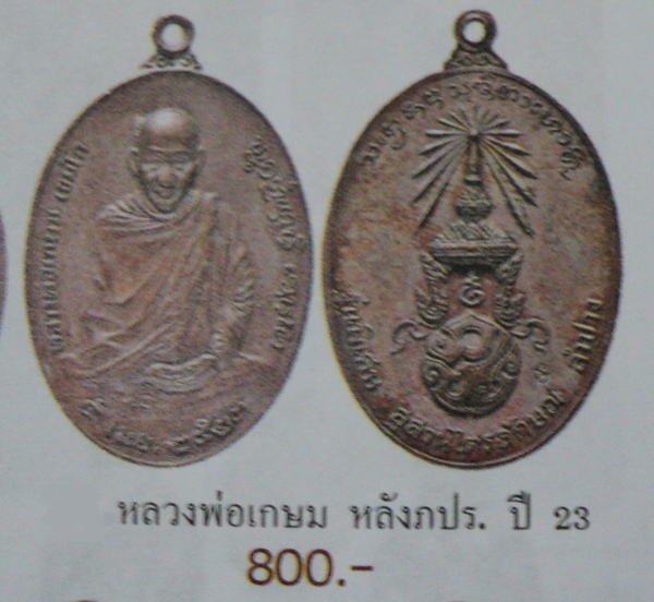 หลวงพ่อเกษม หลัง ภปร.ปี23