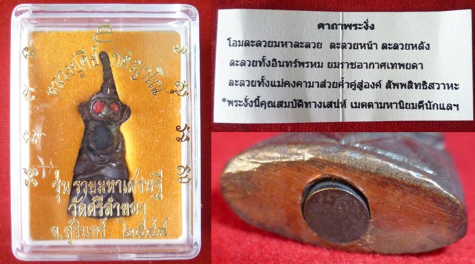 พระงั่งตาแดง ใต้ฐานอุดกริ่ง ปี 48 หลวงปู่คีย์ กิตติญาโณ วัดศรีลำยอง ต.ทุ่งมน อ.ปราสาท จ.สุรินทร์