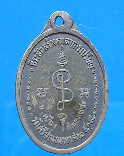 เหรียญวัดศรีปุณณาวาส กำแพงเพชร ปี 2519