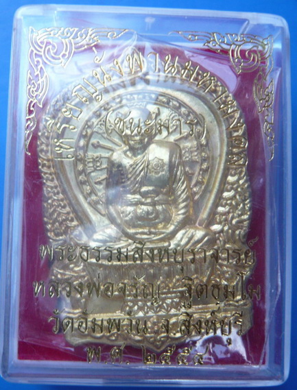 เหรียญนั่งพานชนะมาร หลวงพ่อจรัญ เนื้อทองเหลือง สวยกริ๊ปๆครับ เคาะเดียว