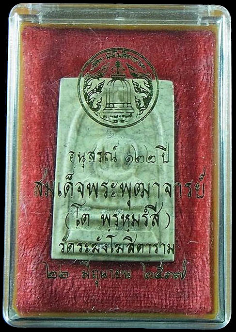 ***รับประกันความสวย*** พระสมเด็จวัดระฆัง อนุสรณ์ 122 ปี พิมพ์ใหญ่ นิยม พิเศษแตกลายงา กล่องเดิมจากวัด