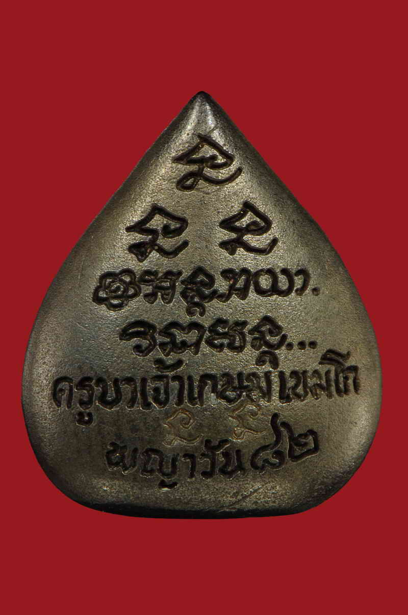 พระนาคปรก หลวงพ่อเกษม เขมโก รุ่น พญาวัน ๘๒ เนื้อนวะแก่ทอง ตอก 2 โค้ด