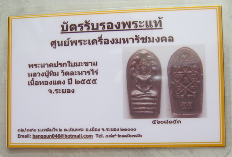 บัตรรับประกันพระแท้