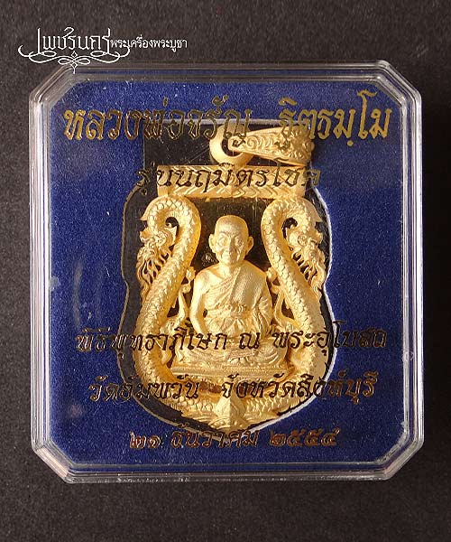 +++ เหรียญ หลวงพ่อจรัญ วัดอัมพวัน รุ่น "นฤมิตรโชค" เนื้อบรอนซ์ทอง เคาะแรกขั้นต่ำ  ++