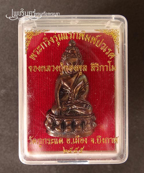 +++ พระกริ่งรุ่นแรกพิมพ์ปรเวศ หลวงปู่ทองพูล สิริกาโม เนื้อนวะโลหะ +++