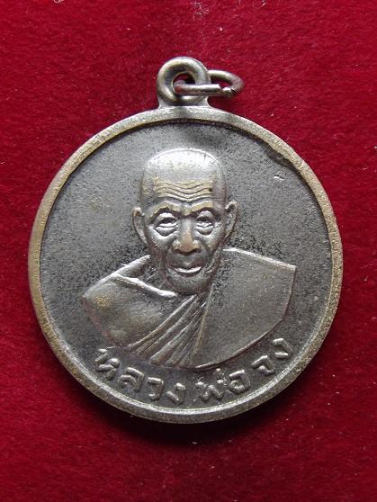 เหรียญหลวงพ่อจง ที่ระฤกวันฌาปนกิจศพ ปี 2509 ..........2 (09-08-56)