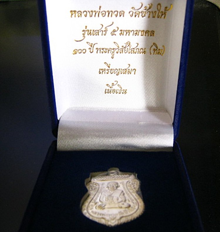 หลวงปู่ทวด วัดช้างให้ 100 ปี อ. ทิม เนื้อเงิน สวยแชมป์ เคาะเดียวเบาๆ
